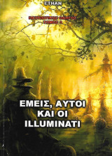 Πατριωτικός Οδηγός, Τόμος 3: Εμείς, αυτοί και οι illuminati