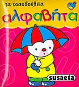 ΑΛΦΑΒΗΤΑ