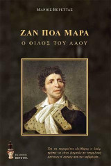 Ζαν Πολ Μαρά: Ο φίλος του λαού