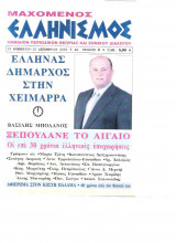 Μαχόμενος Ελληνισμός τευχος 2 Νοέμβριος -Δεκεμβριος 2003