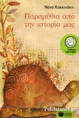 ΠΑΡΑΜΥΘΙΑ ΑΠΟ ΤΗΝ ΙΣΤΟΡΙΑ ΜΑΣ