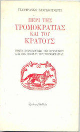 Περί τρομοκρατίας και του κράτους