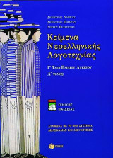Κείμενα νεοελληνικής λογοτεχνίας Γ΄ τάξη ενιαίου λυκείου: Γενικής παιδείας: Σύμφωνα με το νέο σύστημα διδασκαλίας και αξιολόγησης