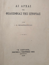 Άι αρχαί της Φιλοσοφίας της Ιστορίας