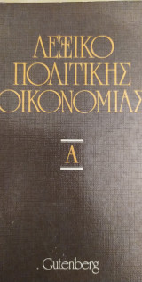 Λεξικό Πολιτικής Οικονομίας (τόμος Α)