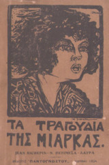 Τα τραγούδια της Μιαρκας