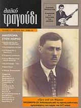 ΛΑΙΚΟ ΤΡΑΓΟΥΔΙ ΤΕΥΧΟΣ 11 - ΑΠΡΙΛΙΟΣ 2005