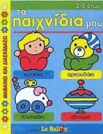 Τα παιχνίδια μου 2-5 ετών