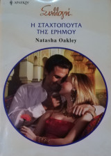 Η Σταχτοπούτα της ερήμου Άρλεκιν Συλλογή Νο 2936