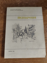 Πεζοδρομοι