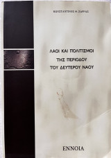 Λαοί και πολιτισμοί της περιόδου του δευτέρου ναού