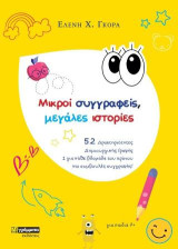 Μικροί συγγραφείς, μεγάλες ιστορίες: 52 δραστηριότητες δημιουργικής γραφής. 1 για κάθε βδομάδα του χρόνου και συμβουλές συγγραφής!
