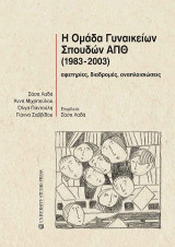 Η Ομάδα Γυναικείων Σπουδών ΑΠΘ (1983-2003): Αφετηρίες, διαδρομές, αναπλαισιώσεις