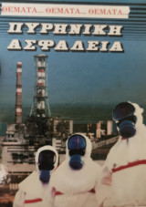 Πυρηνική ασφάλεια