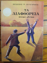 Τα Διαφθορεία