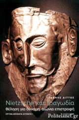 NIETZSCHE ΚΑΙ ΤΡΑΓΩΔΙΑ