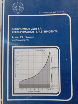 Οικονομική Ζωή και Επιχειρηματική Δραστηριότητα
