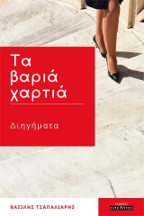 Τα βαριά χαρτιά: Διηγήματα