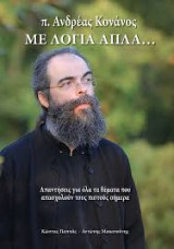 Με λόγια απλά