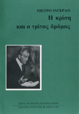 Η ΚΡΙΣΗ ΚΑΙ Ο ΤΡΙΤΟΣ ΔΡΟΜΟΣ