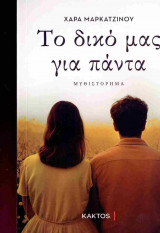 Το δικό μας για πάντα