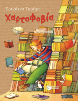 Χαρτοφοβία