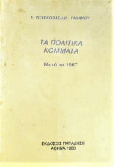 Τα πολιτικά κόμματα μετά το 1967