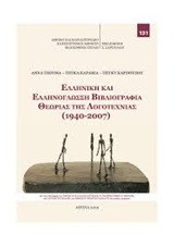 Ελληνική και ελληνόγλωσση βιβλιογραφία θεωρίας της λογοτεχνίας (1940-2007)