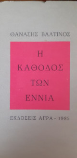 Η κάθοδος των εννιά