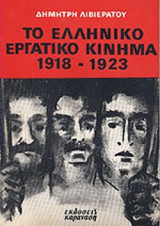 ΤΟ ΕΛΛΗΝΙΚΟ ΕΡΓΑΤΙΚΟ ΚΙΝΗΜΑ 1918-1923