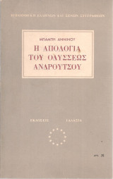 Η απολογία του Οδυσσέως Ανδρούτσου