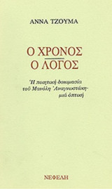 Ο ΧΡΟΝΟΣ - Ο ΛΟΓΟΣ