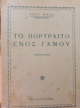 Το πορτραίτο ενός γάμου