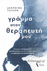 ΓΡΑΜΜΑ ΣΤΟΝ ΘΕΡΑΠΕΥΤΗ ΜΟΥ