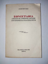 Εθνογραφία