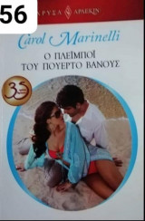 Ο πλεϊμποϊ του Πουέρτο Βανους Αρλεκιν Χρυσά Νο 1656