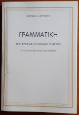 Γραμματική της Αρχαίας Ελληνικής Γλώσσης διά τας κατωτέρας τάξεις των γυμνασίων