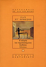 Η ιστορία του περιπλανώμενου Ιουδαίου