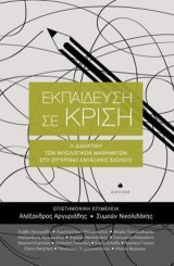Εκπαίδευση σε Κρίση: Η διδακτική των φιλολογικών μαθημάτων στο σύγχρονο ενταξιακό σχολείο