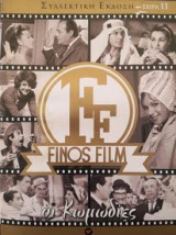 Οι κωμωδίες, Finos Film, Σειρά 11