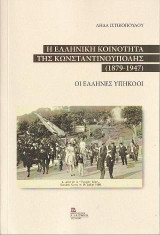 Η Ελληνική Κοινότητα της Κωνσταντινούπολης (1879-1947): Οι Έλληνες Υπήκοοι