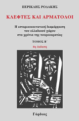 Κλέφτες και αρματολοί: Η ιστορικοκοινωνική διαμόρφωση του ελλαδικού χώρου στα χρόνια της τουρκοκρατίας