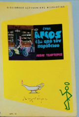 Ένας Αγιος έξω από τον παράδεισο