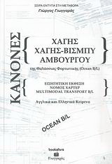 Κανόνες Χάγης, Χάγης-Βίσμπυ, Αμβούργου: Εισηγητική έκθεση: Νόμος του Χάρτερ: Multimodal Transport B/L: Θαλάσσιας φορτωτικής αγγλικά και ελληνικά κείμενα
