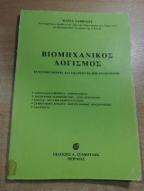 Βιομηχανικός Λογισμός