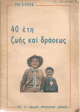 40 έτη ζωής και δράσεως της 3ης Ομάδος Προσκόπων Αθηνών 1913-1954
