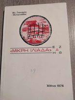 Μικρή Ιλιάδα