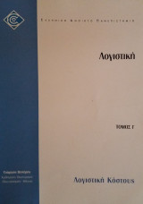 Λογιστική - Τόμος Γ - Λογιστική Κόστους