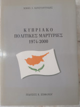 Κυπριακό-Πολιτικές Μαρτυρίες 1974 - 2000