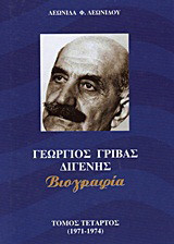 Γεώργιος Γρίβας Διγενής: Βιογραφία: 1971 - 1974